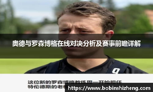 奥德与罗森博格在线对决分析及赛事前瞻详解