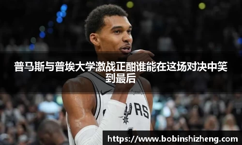普马斯与普埃大学激战正酣谁能在这场对决中笑到最后