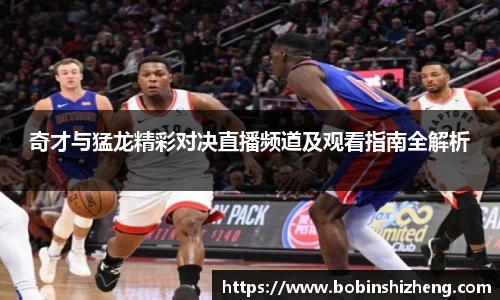 奇才与猛龙精彩对决直播频道及观看指南全解析