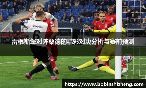 雷根斯堡对阵桑德的精彩对决分析与赛前预测