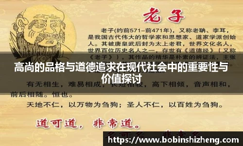 高尚的品格与道德追求在现代社会中的重要性与价值探讨