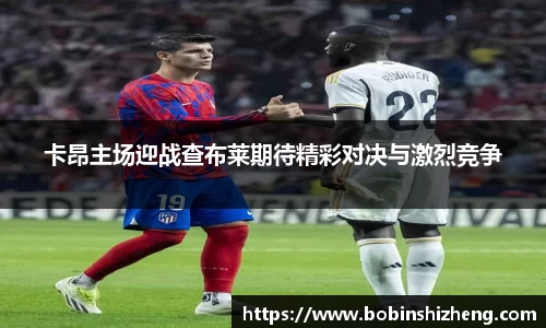 卡昂主场迎战查布莱期待精彩对决与激烈竞争