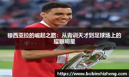 穆西亚拉的崛起之路：从青训天才到足球场上的耀眼明星