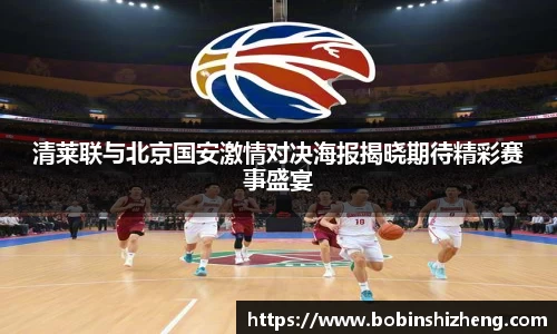 清莱联与北京国安激情对决海报揭晓期待精彩赛事盛宴